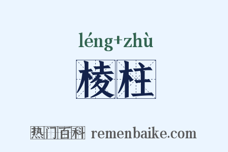 棱柱是什么意思的图片